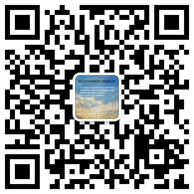 三清山网架工程有限公司